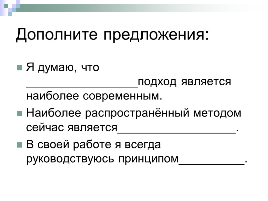 Дополните предложения: Я думаю, что _________________подход является наиболее современным. Наиболее распространённый методом сейчас является__________________.